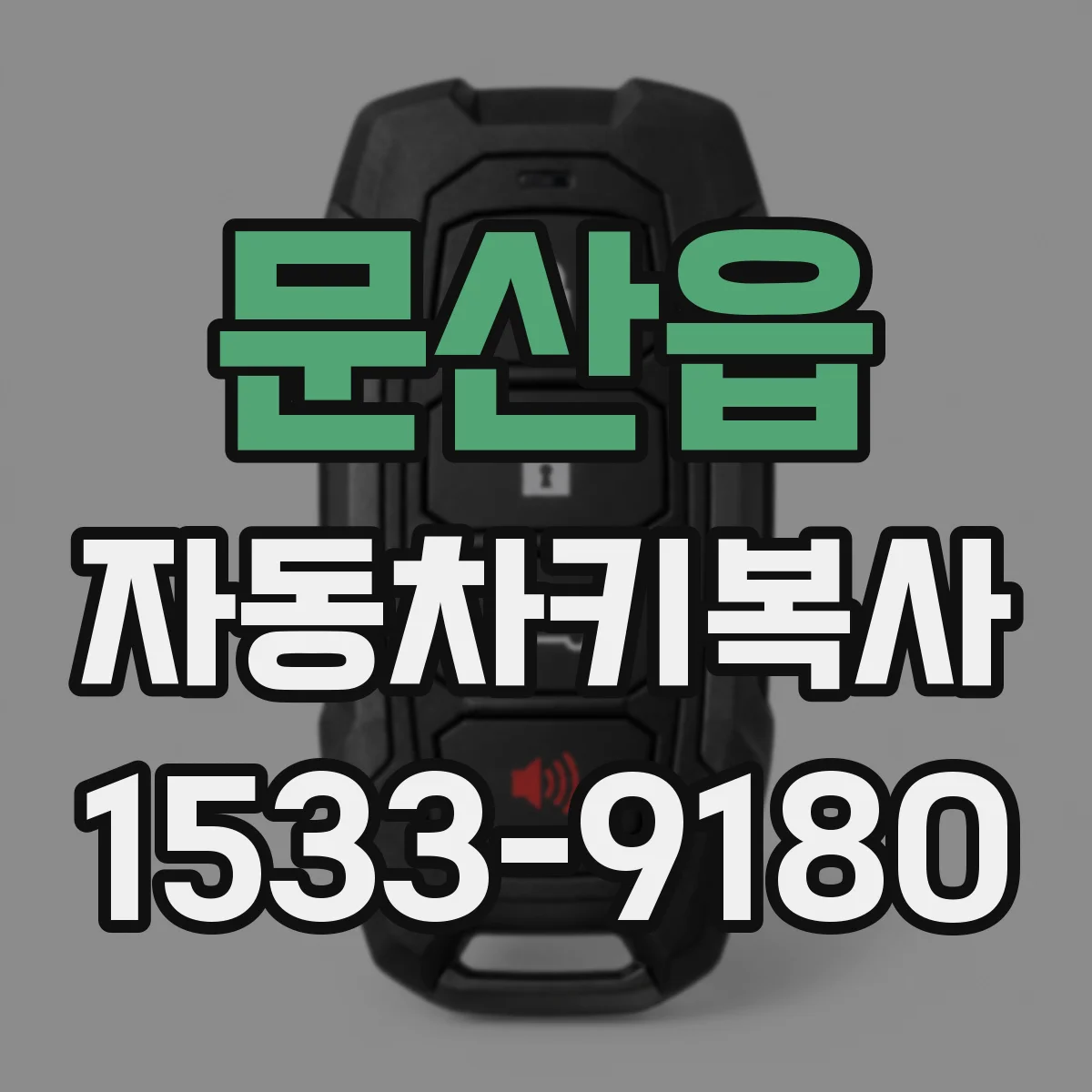 문산읍 자동차키복사