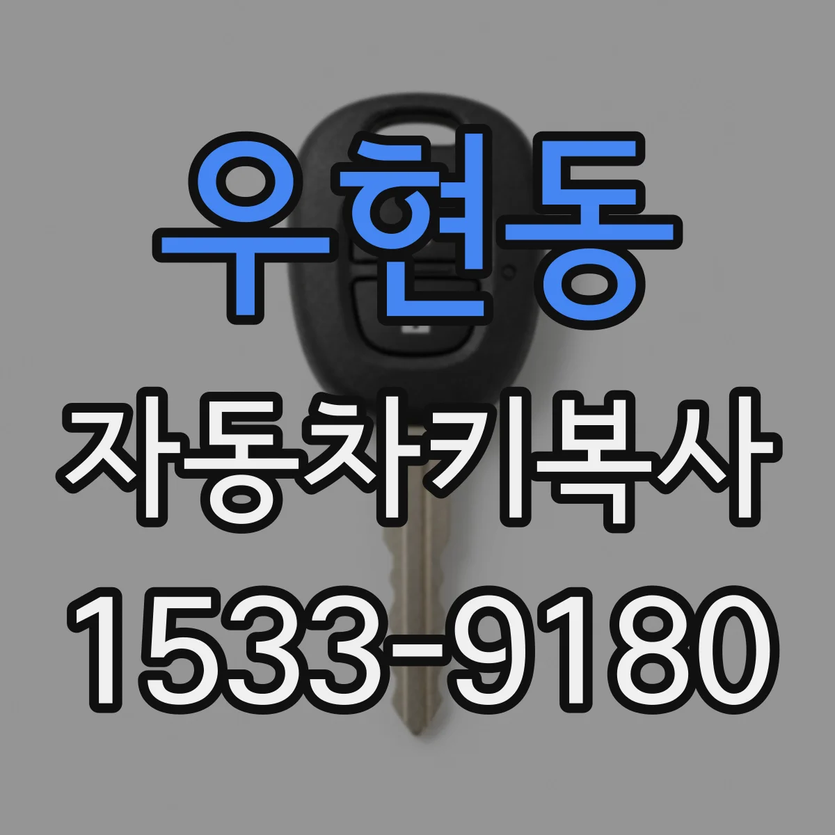 우현동 자동차키복사