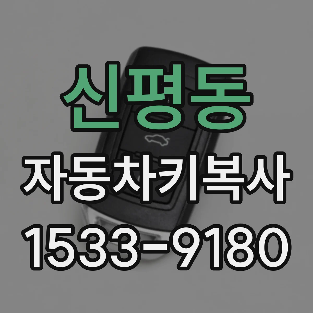 신평동 자동차키복사