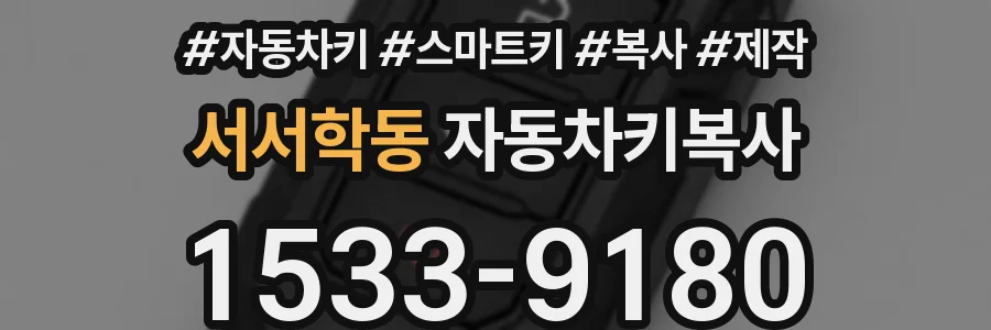 서서학동 자동차키복사