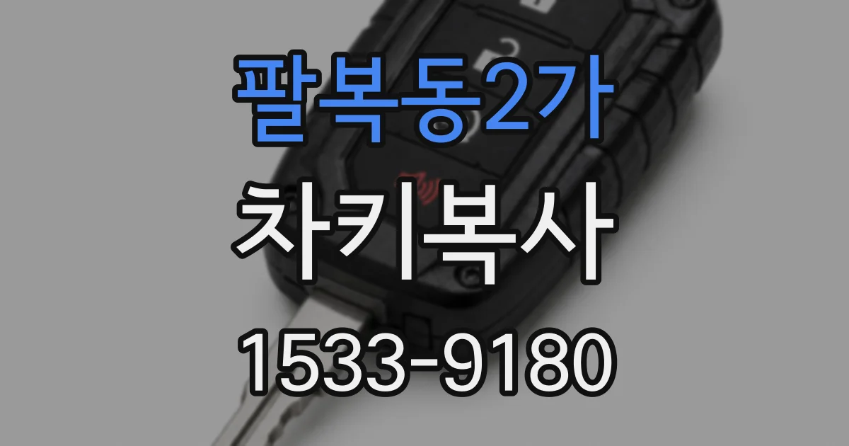 팔복동2가 차키복사