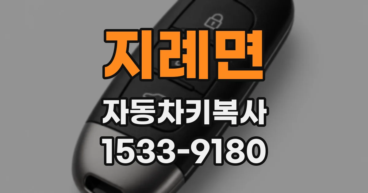 지례면 자동차키복사