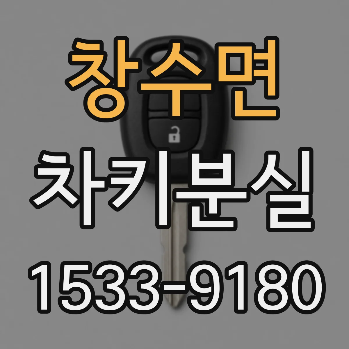 창수면 차키분실