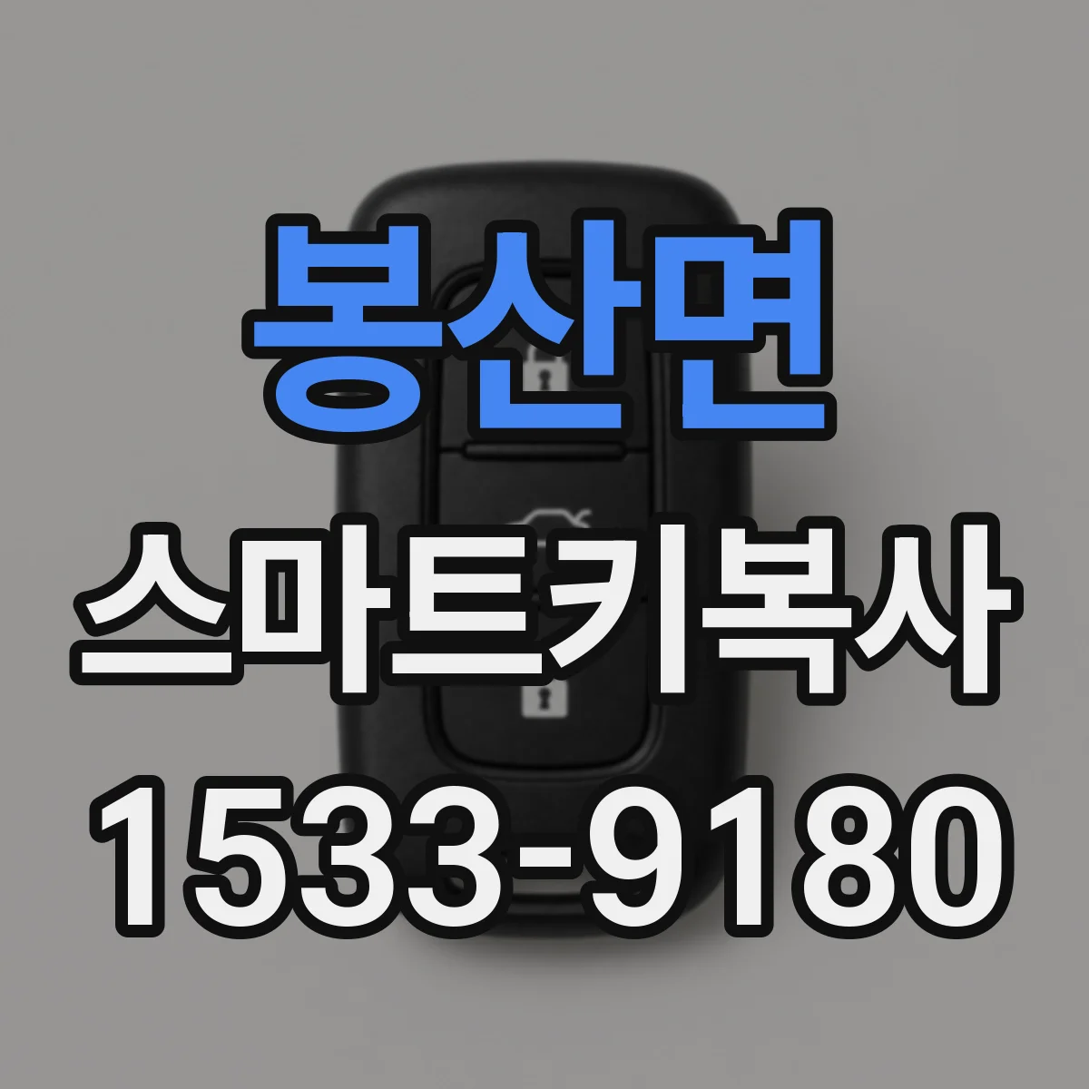 봉산면 스마트키복사