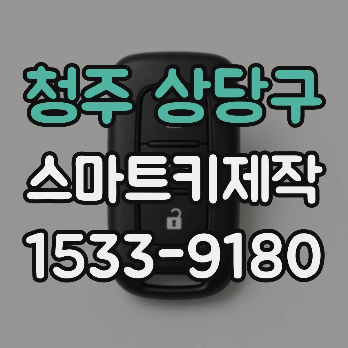 청주 상당구 스마트키제작