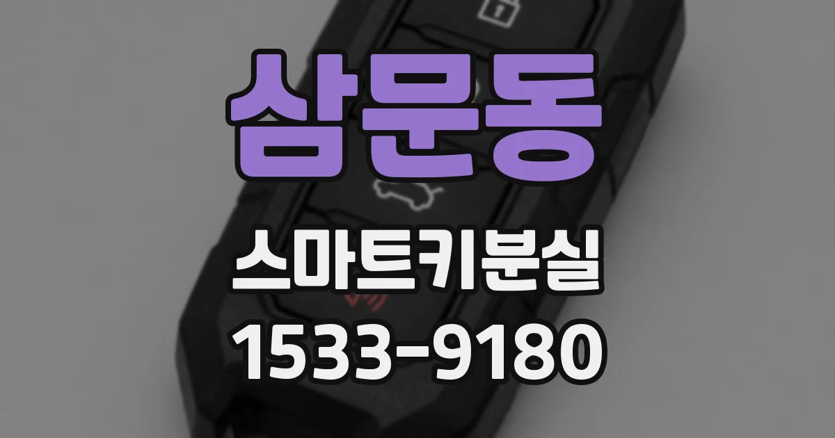 삼문동 스마트키분실