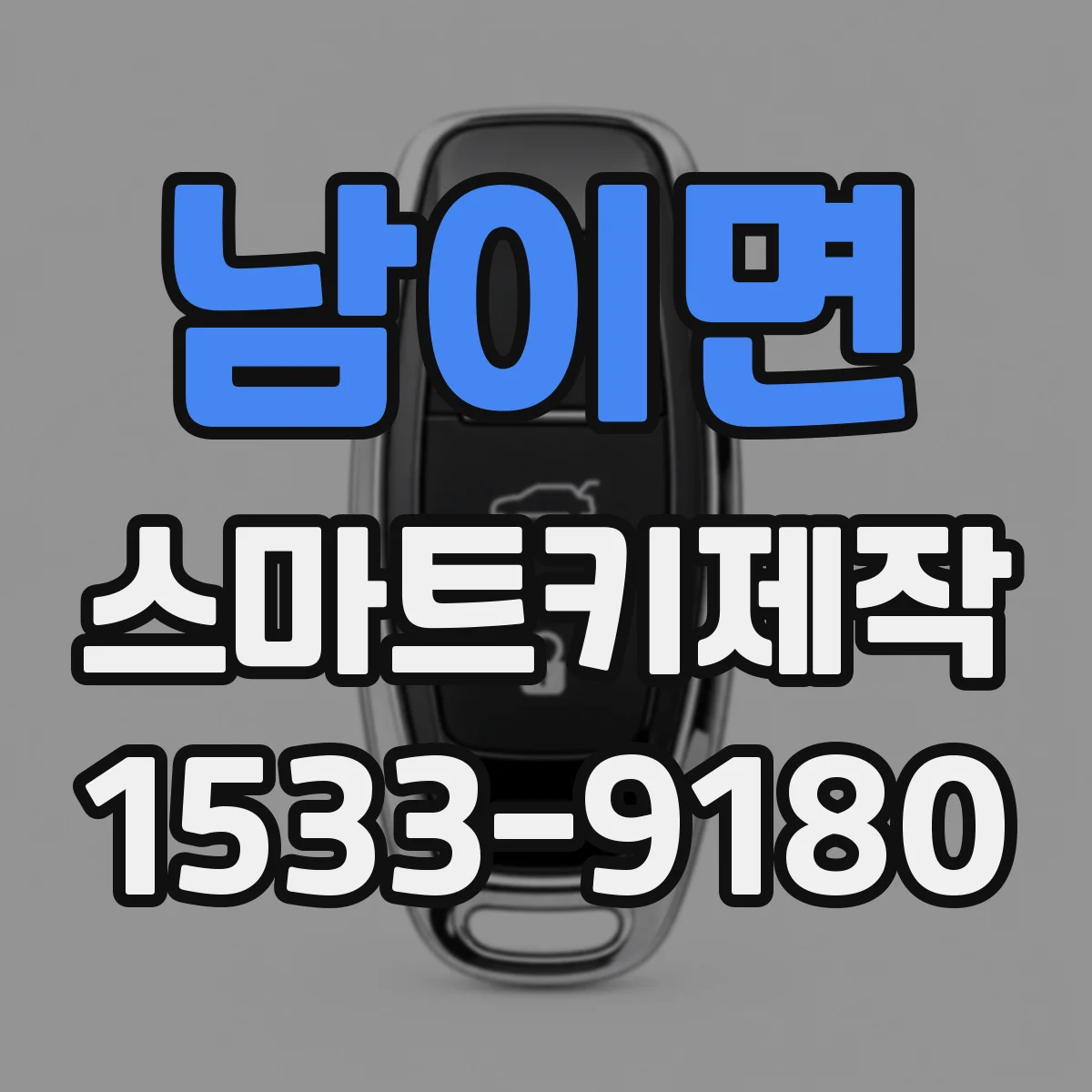 남이면 스마트키제작