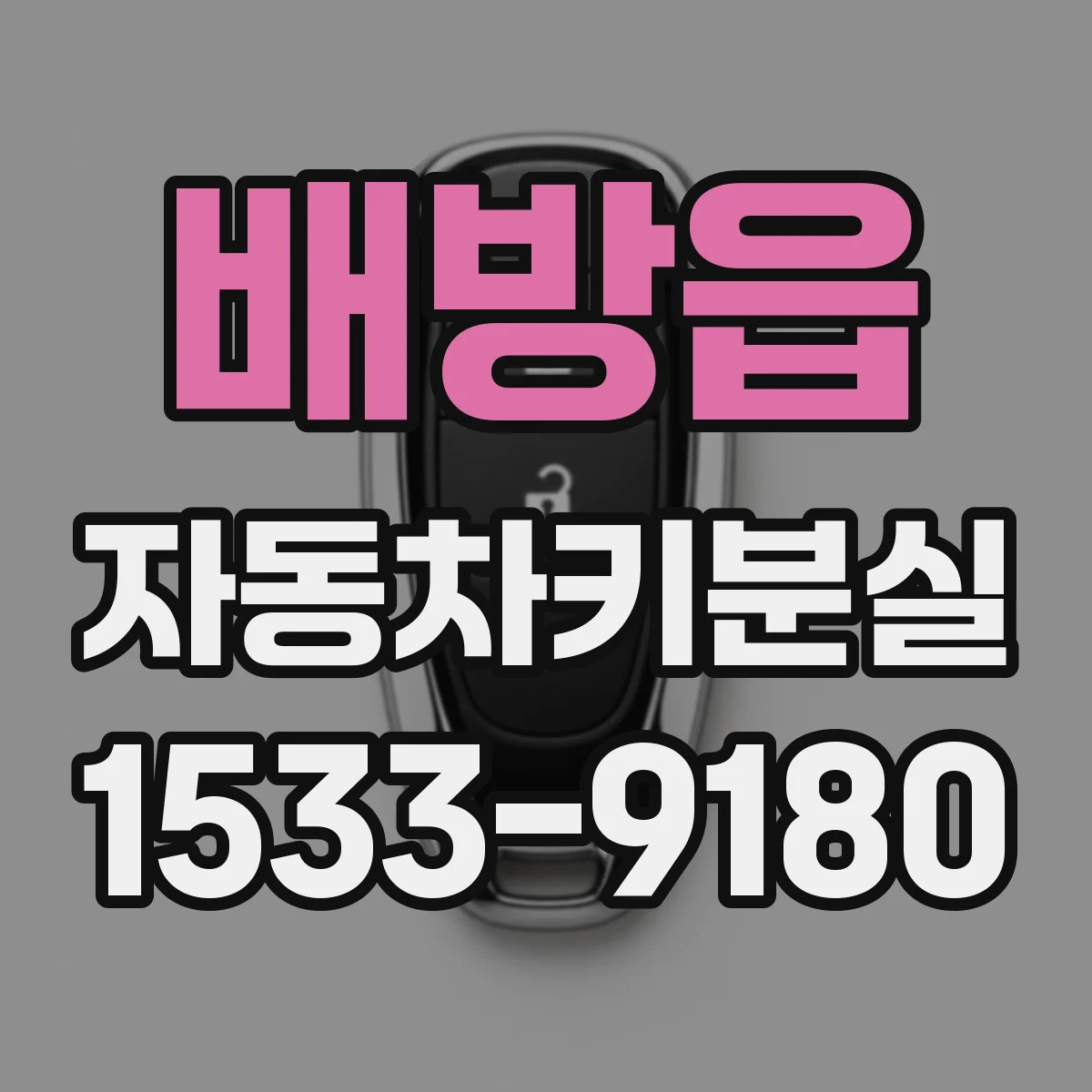 배방읍 자동차키분실