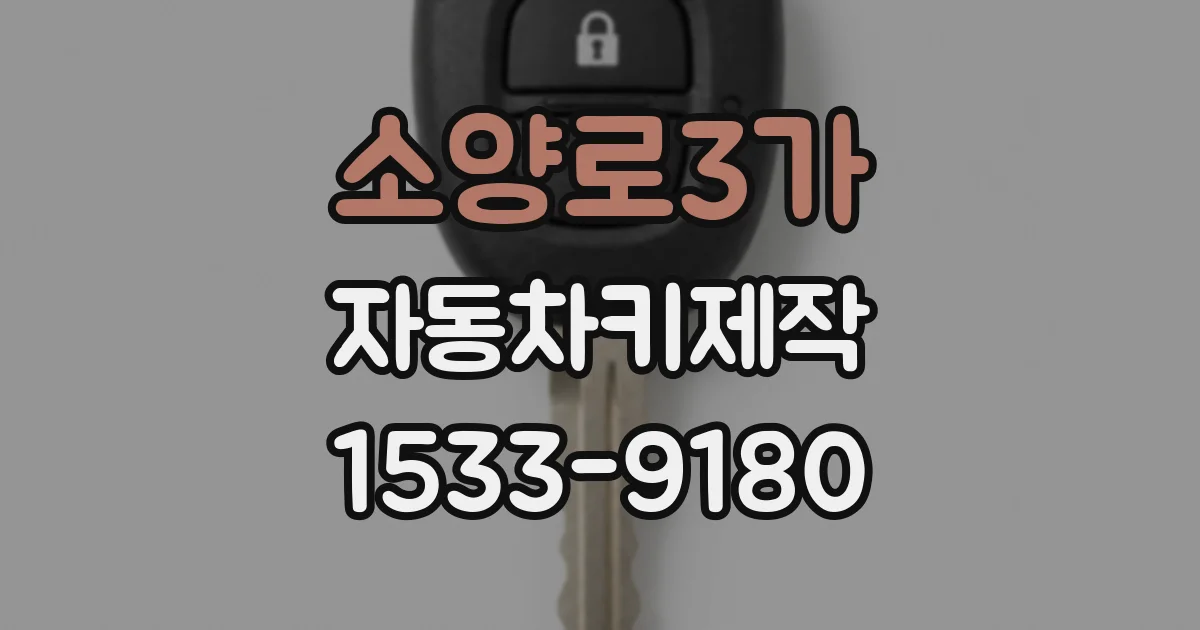 소양로3가 자동차키제작