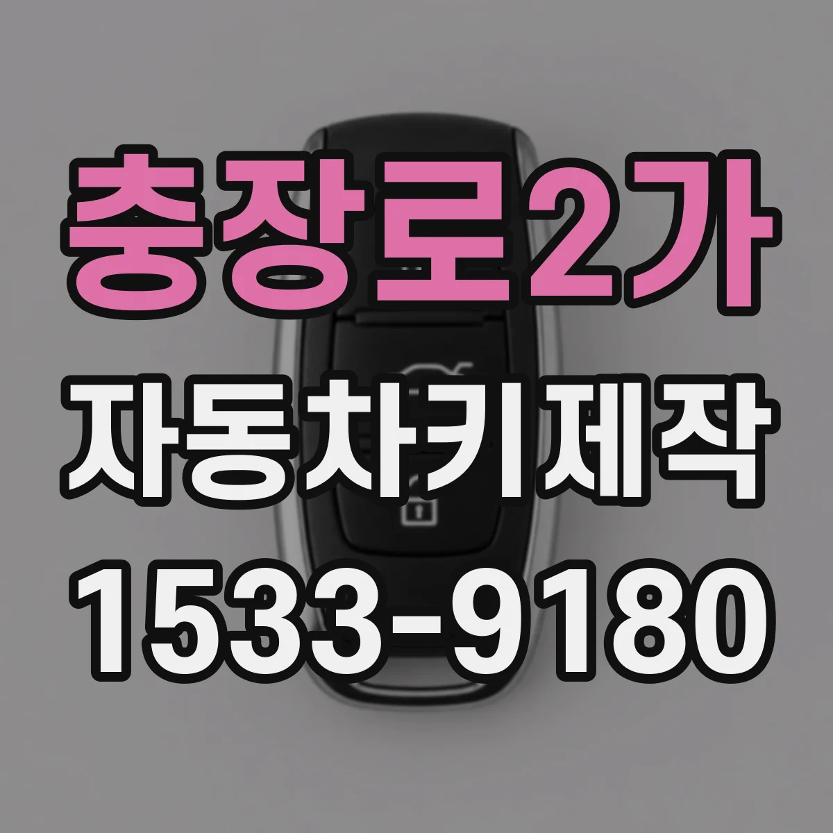 충장로2가 자동차키제작