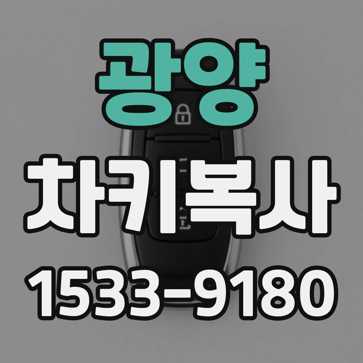 광양 차키복사