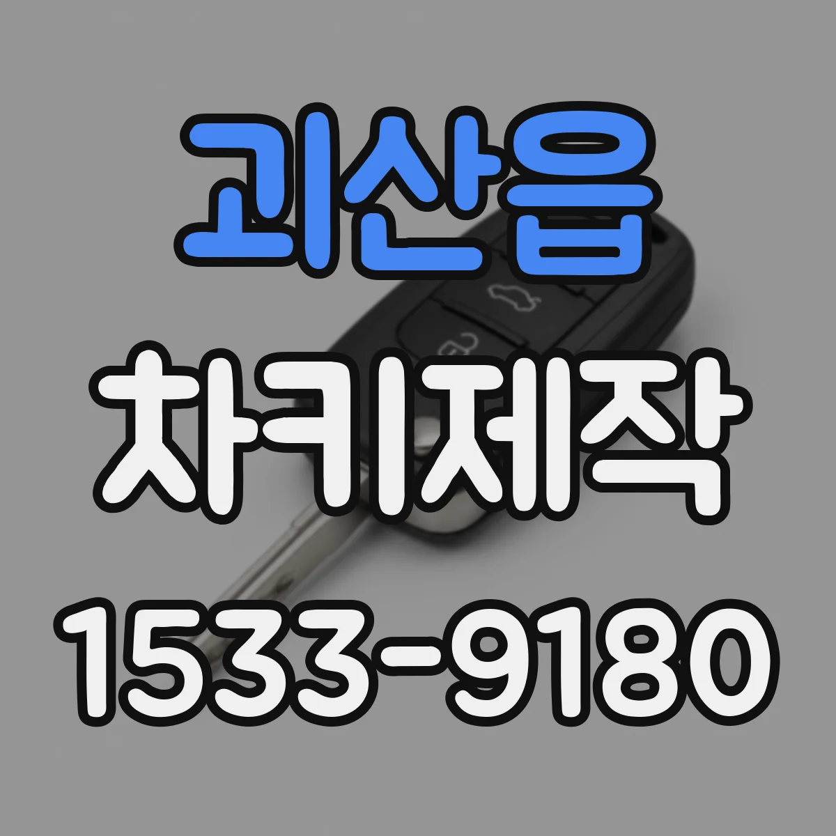괴산읍 차키제작