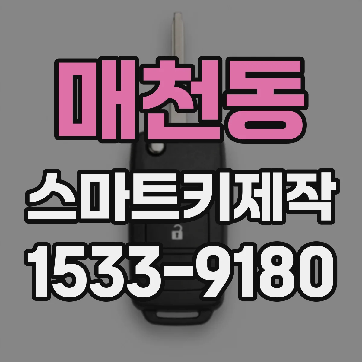 매천동 스마트키제작