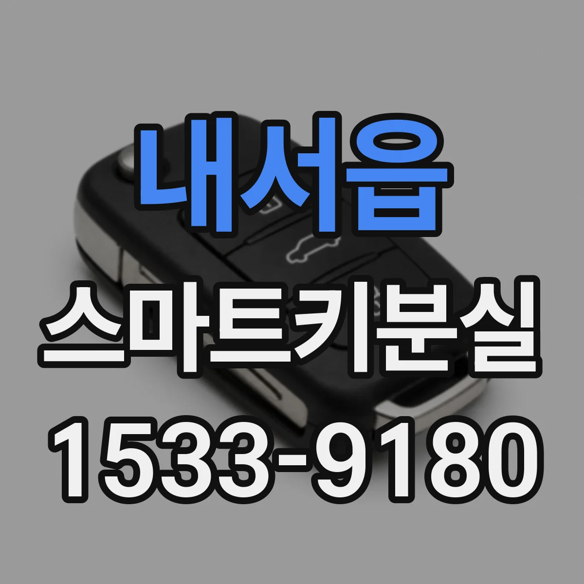내서읍 스마트키분실