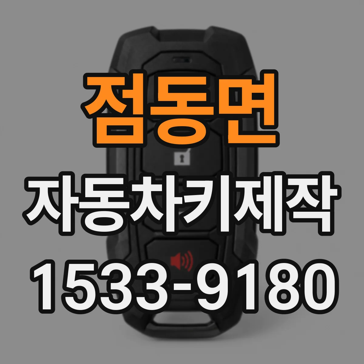 점동면 자동차키제작