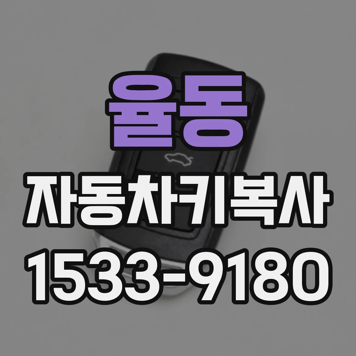 율동 자동차키복사