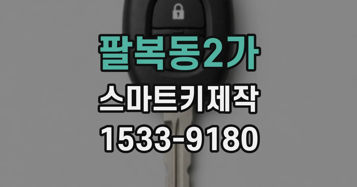 팔복동2가 스마트키제작