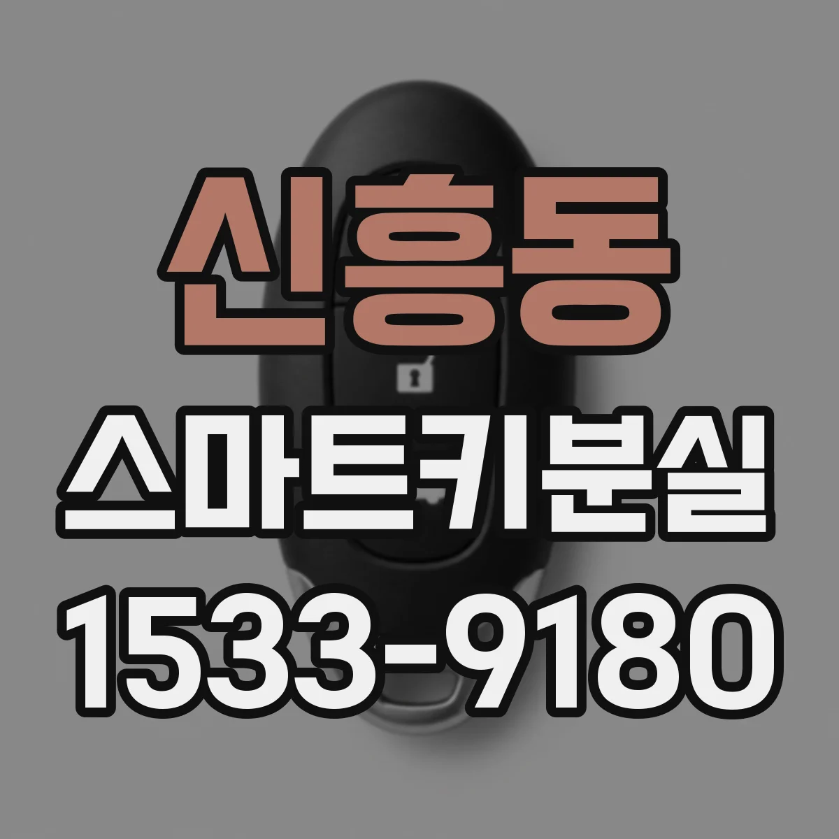 신흥동 스마트키분실