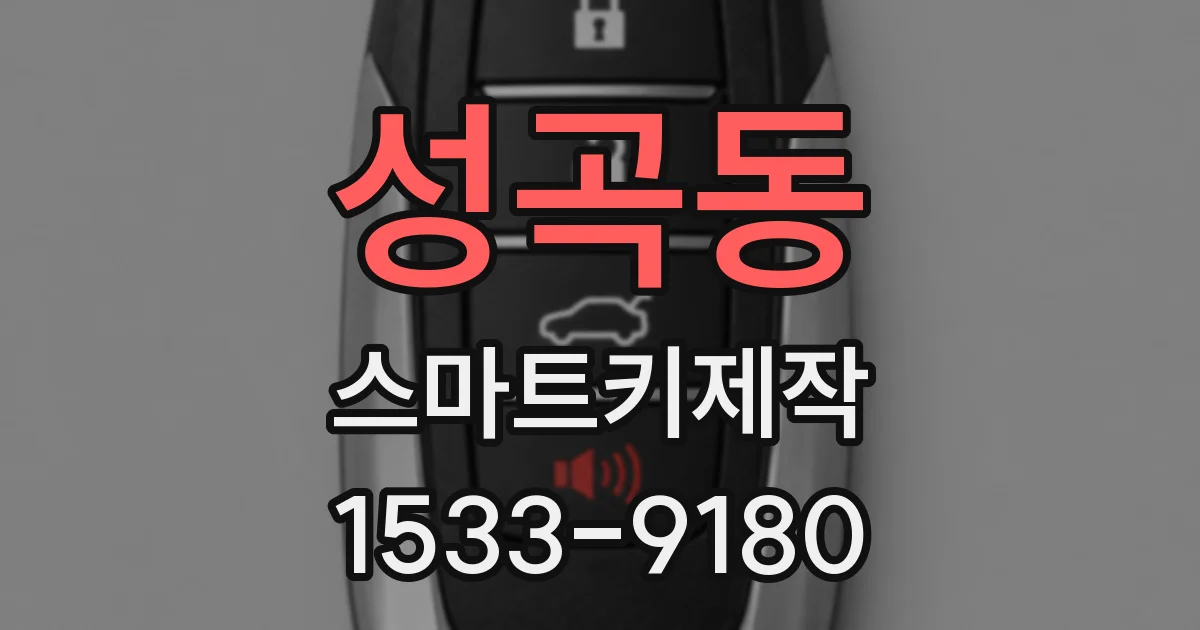 성곡동 스마트키제작