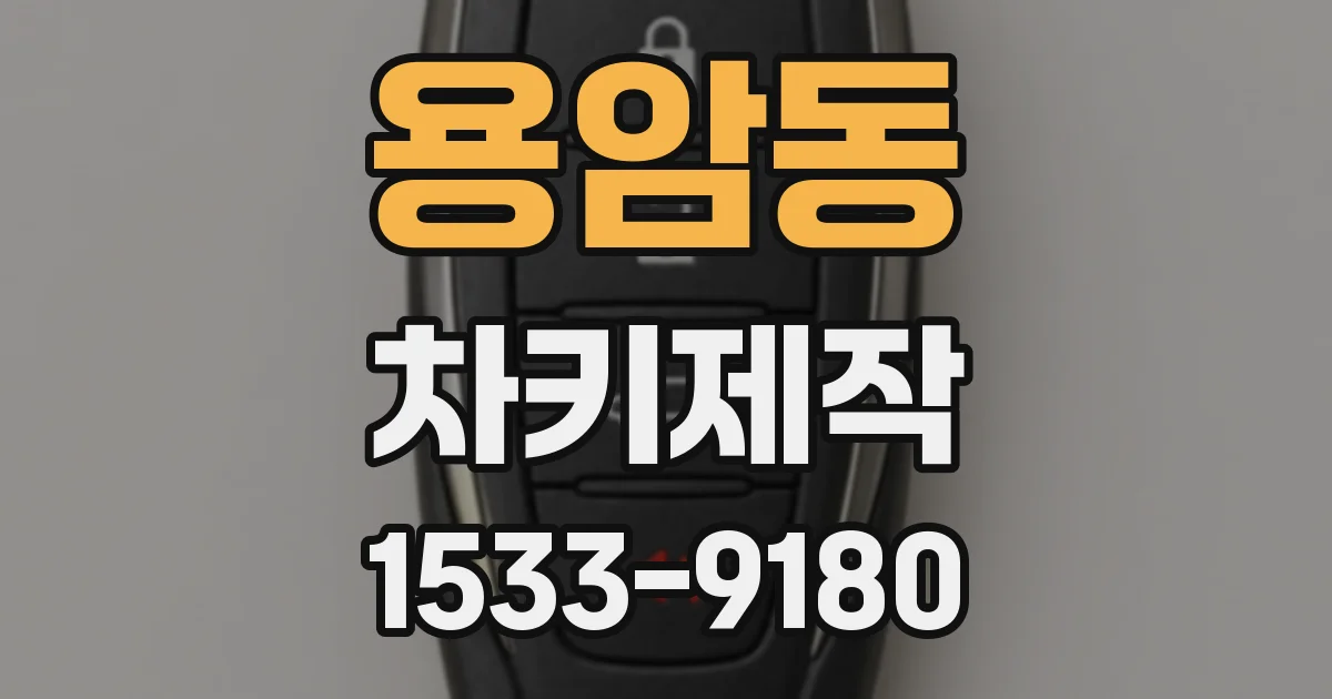 용암동 차키제작