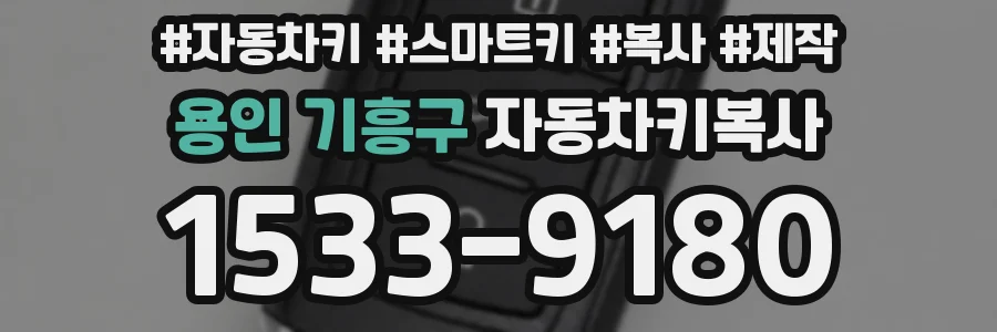 용인 기흥구 자동차키복사