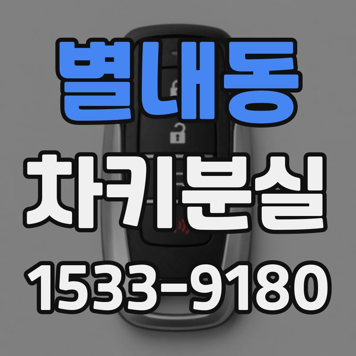 별내동 차키분실