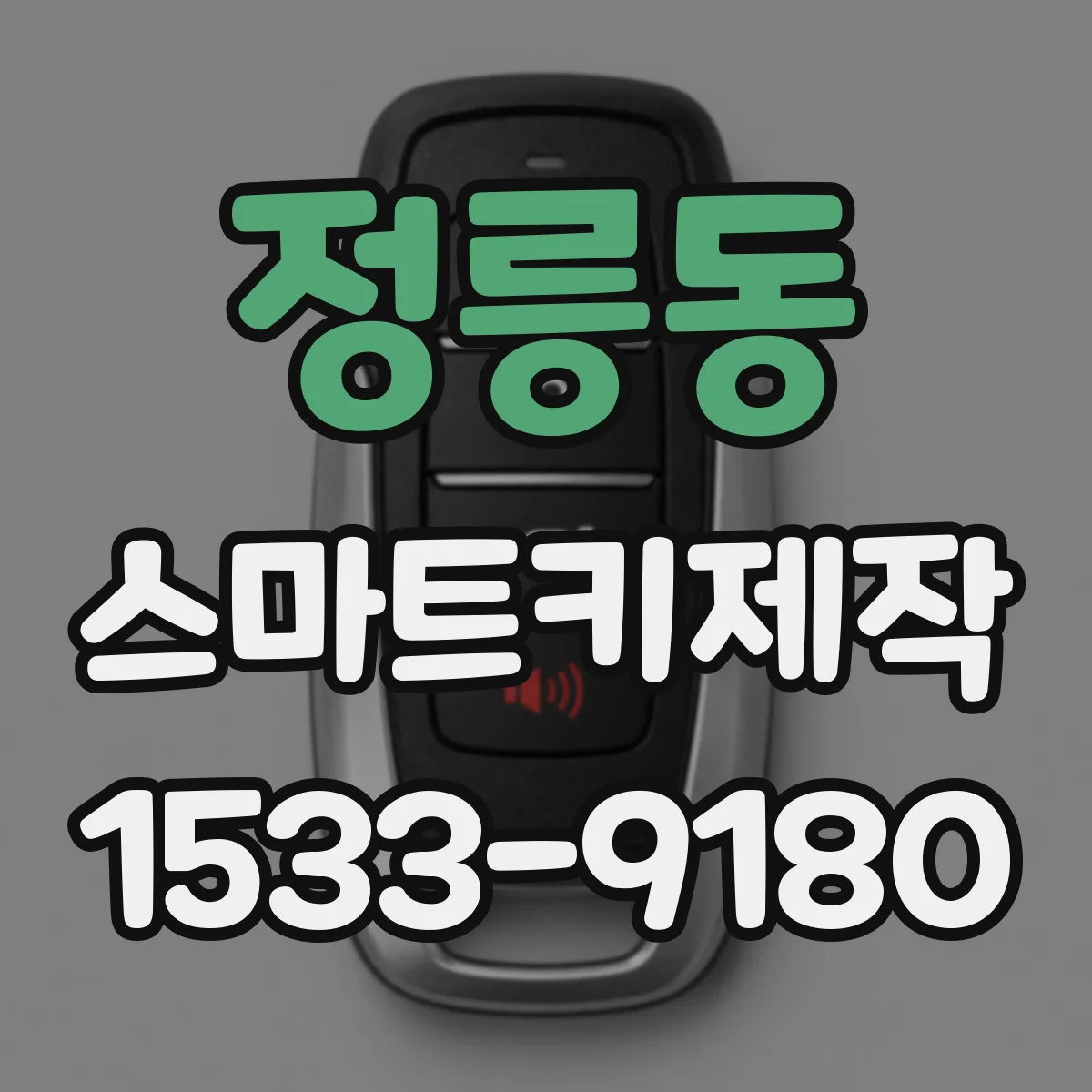 정릉동 스마트키제작
