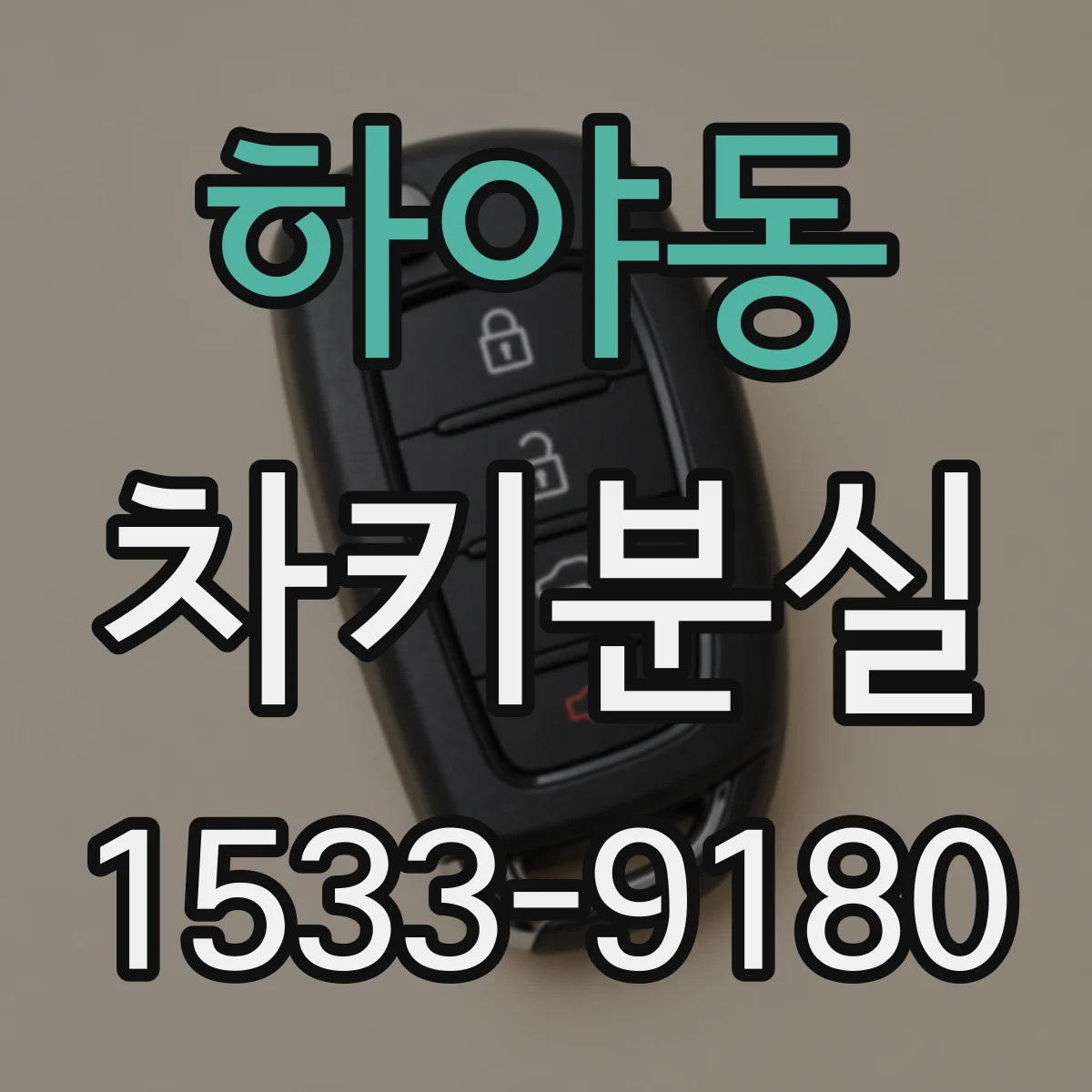 하야동 차키분실