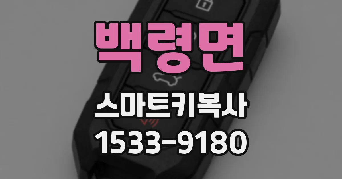 백령면 스마트키복사