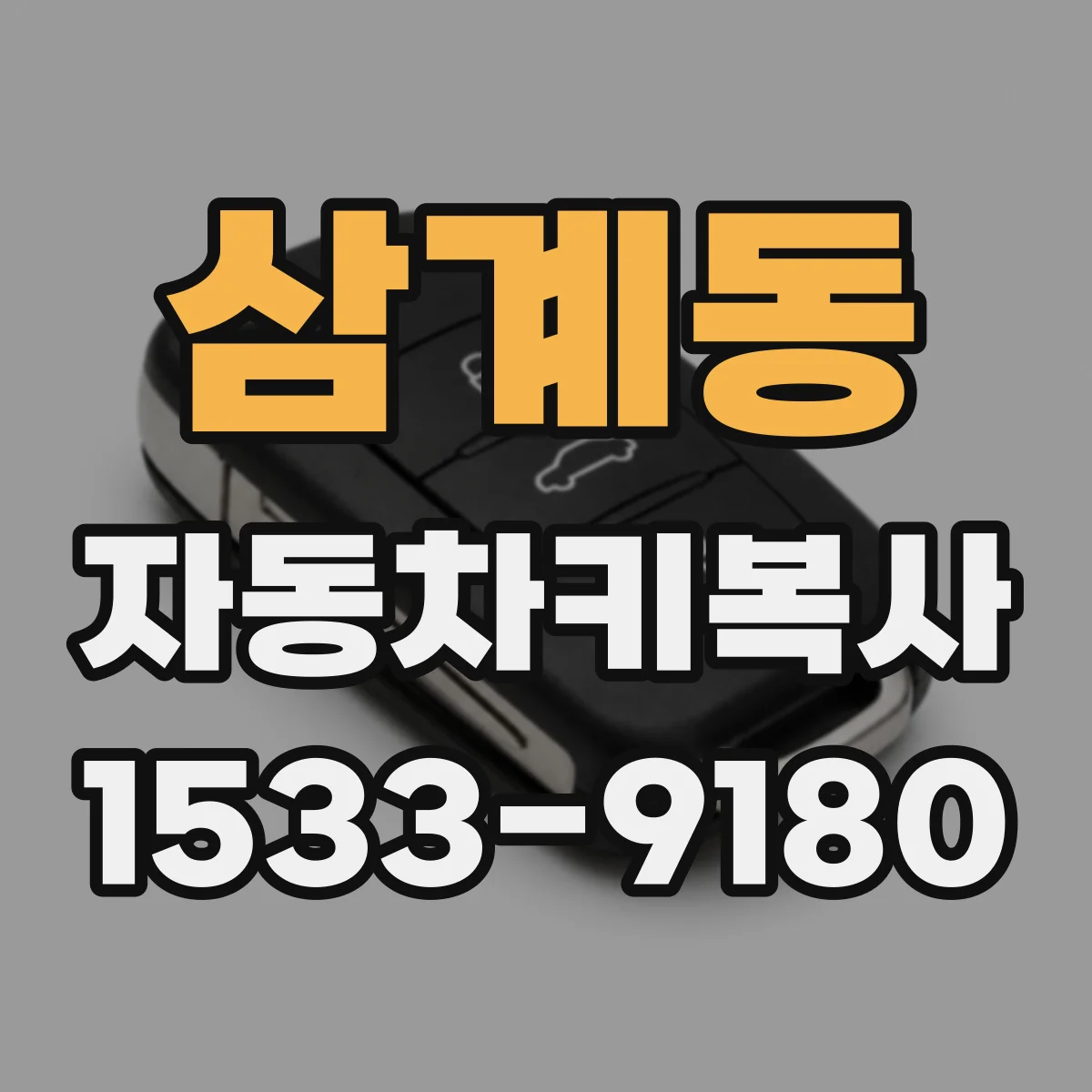 삼계동 자동차키복사
