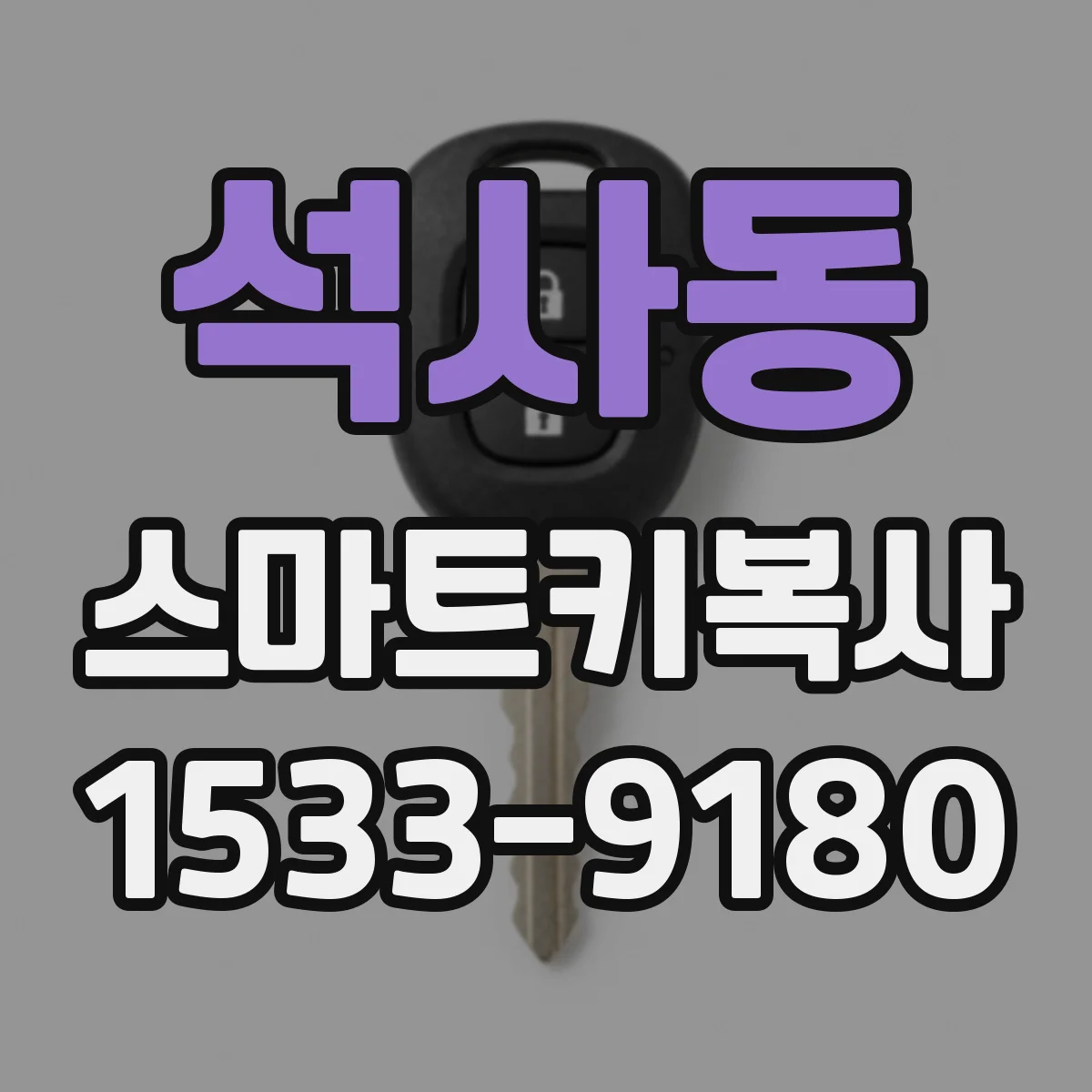 석사동 스마트키복사