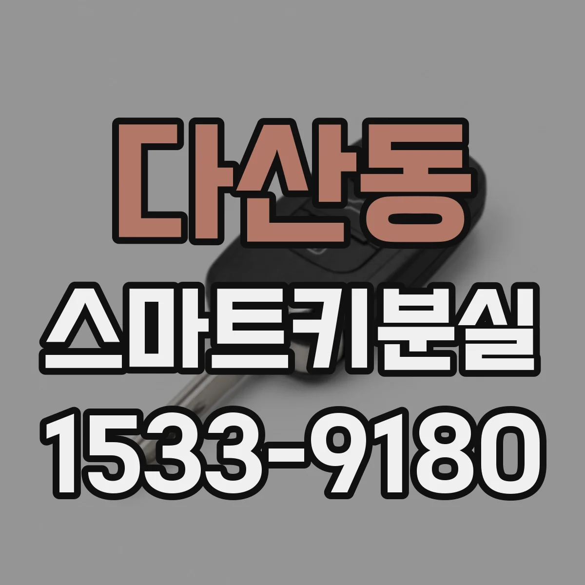 다산동 스마트키분실