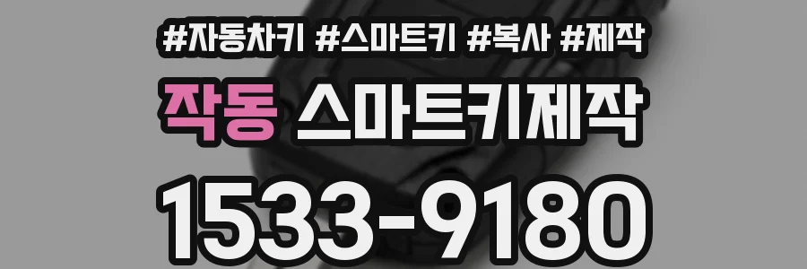 작동 스마트키제작