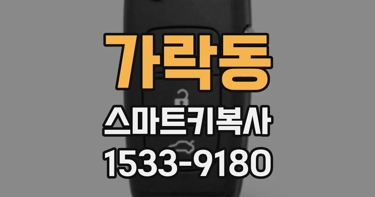 가락동 스마트키복사