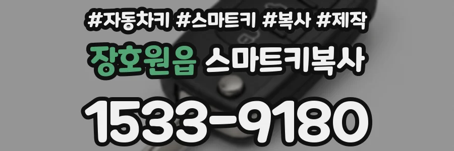 장호원읍 스마트키복사