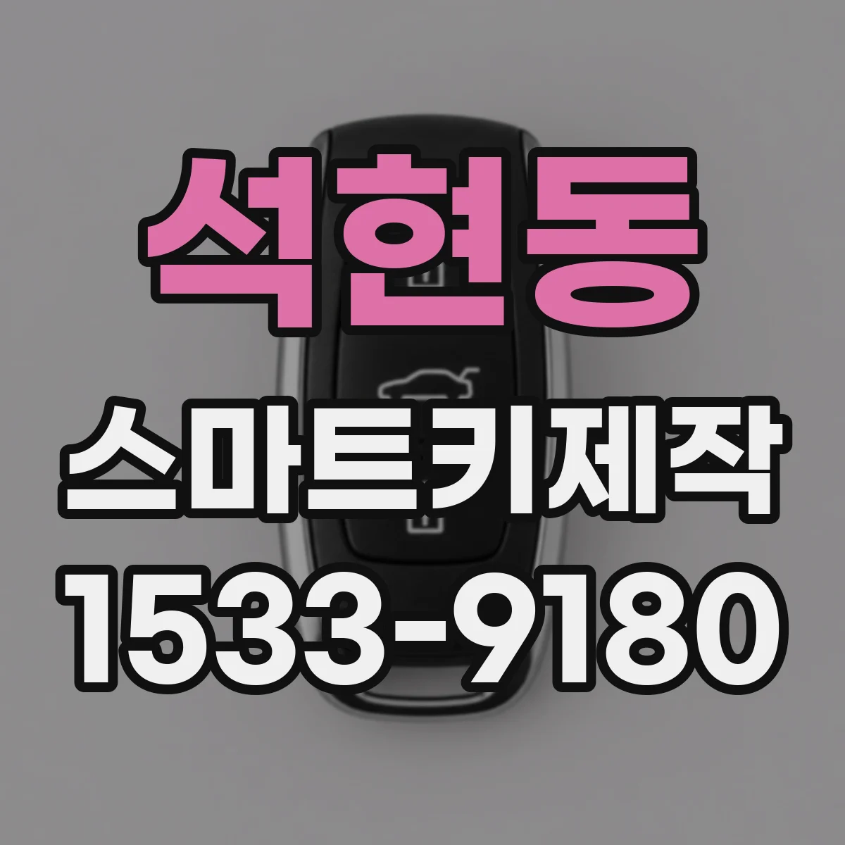 석현동 스마트키제작