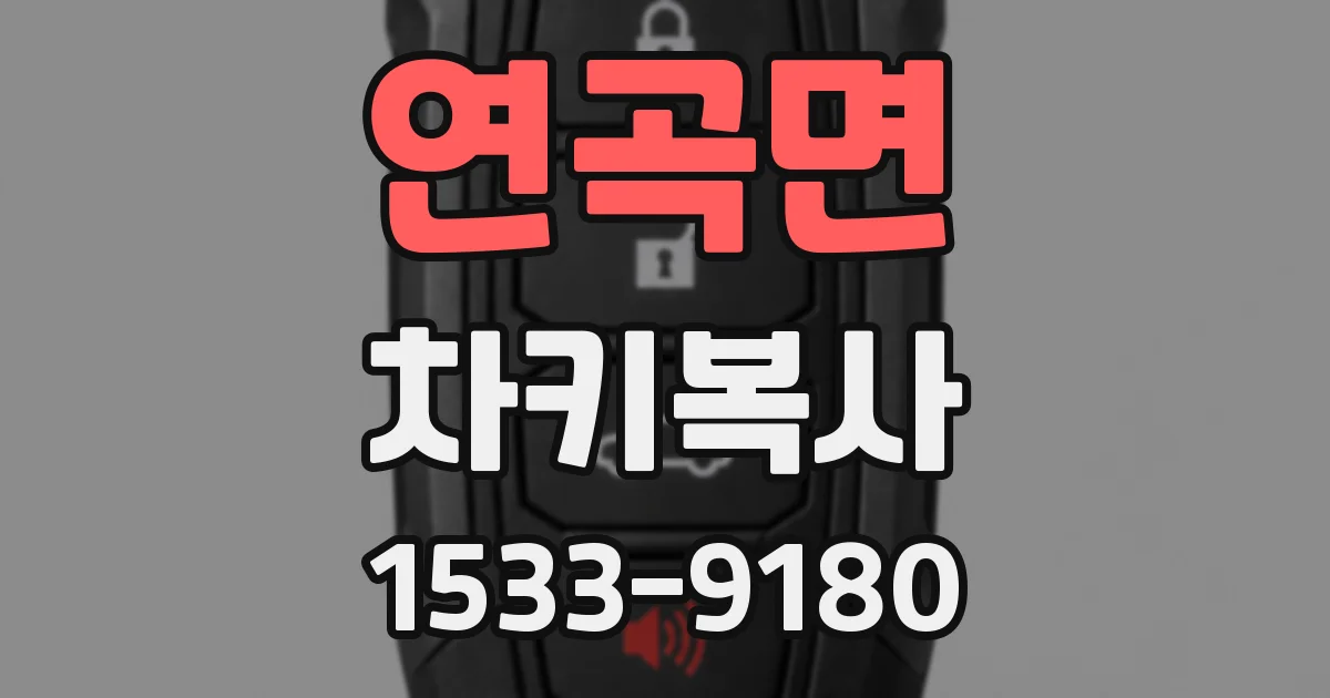연곡면 차키복사