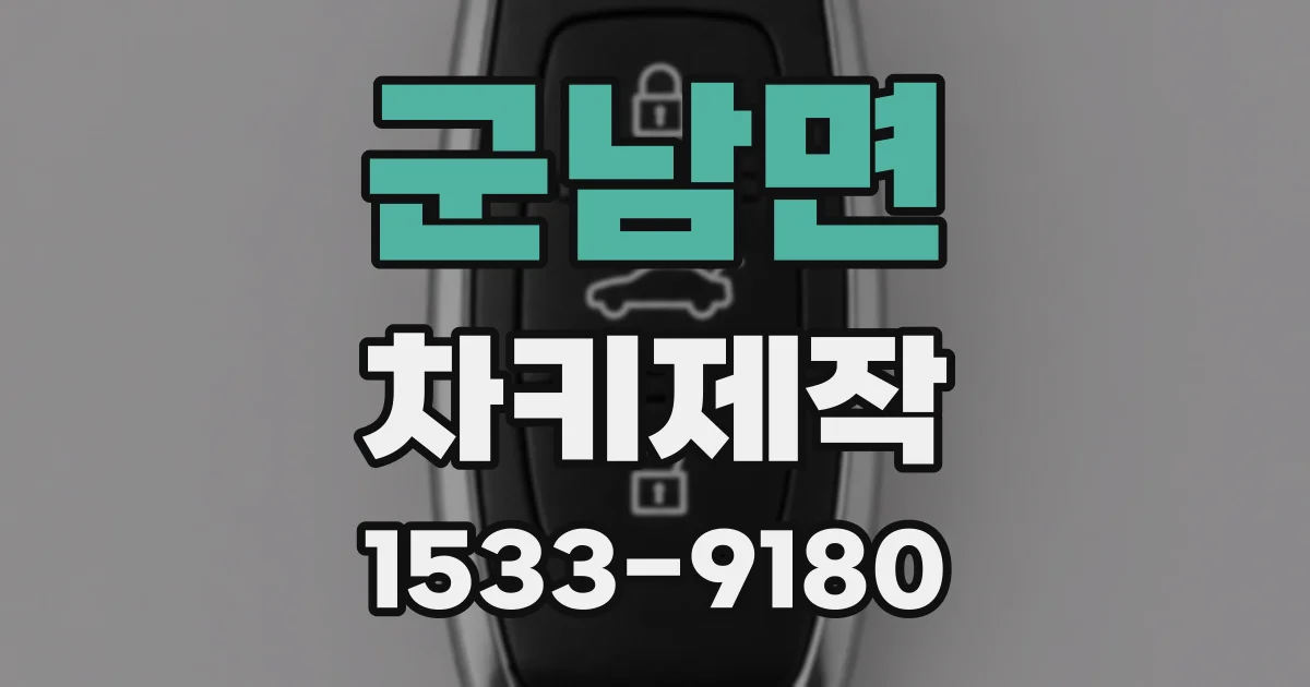 군남면 차키제작