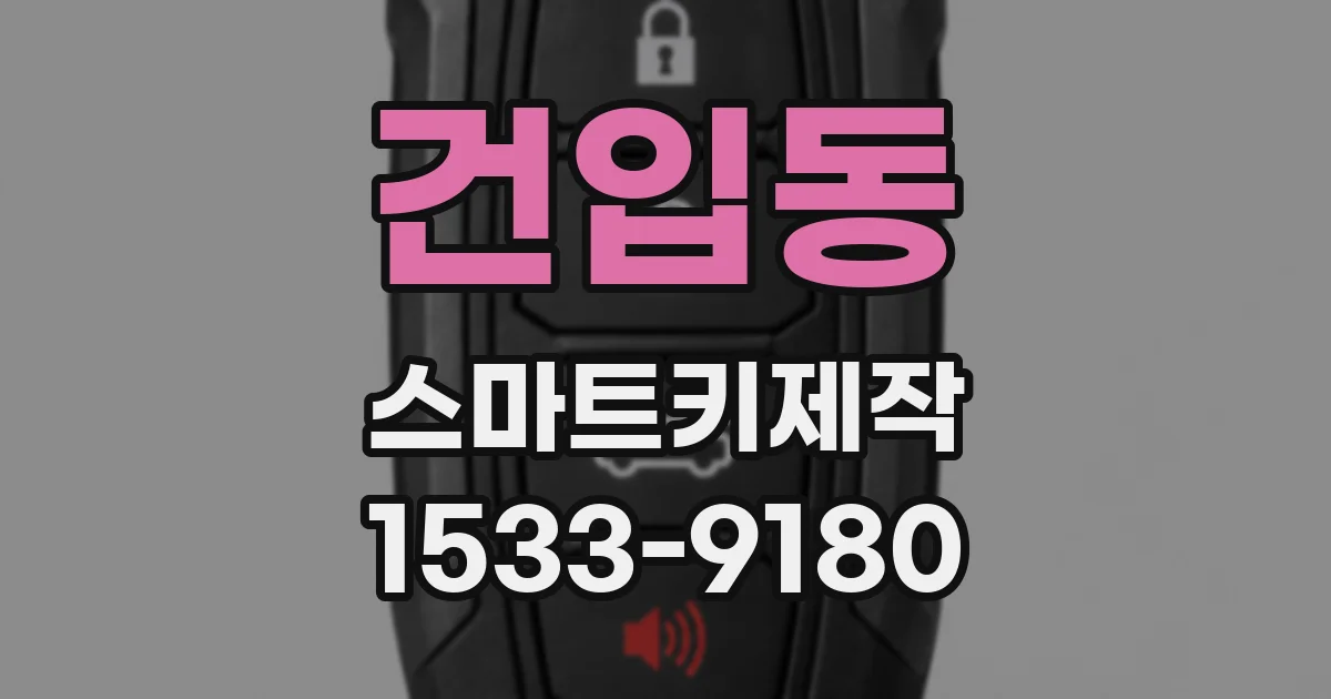 건입동 스마트키제작