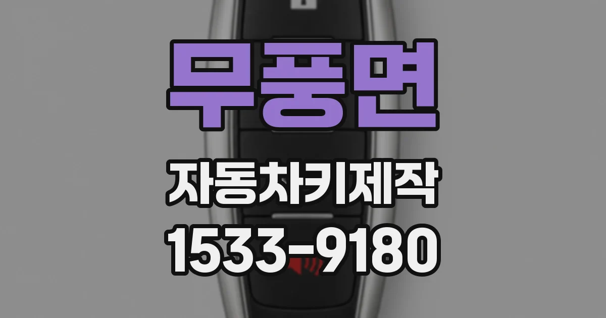 무풍면 자동차키제작