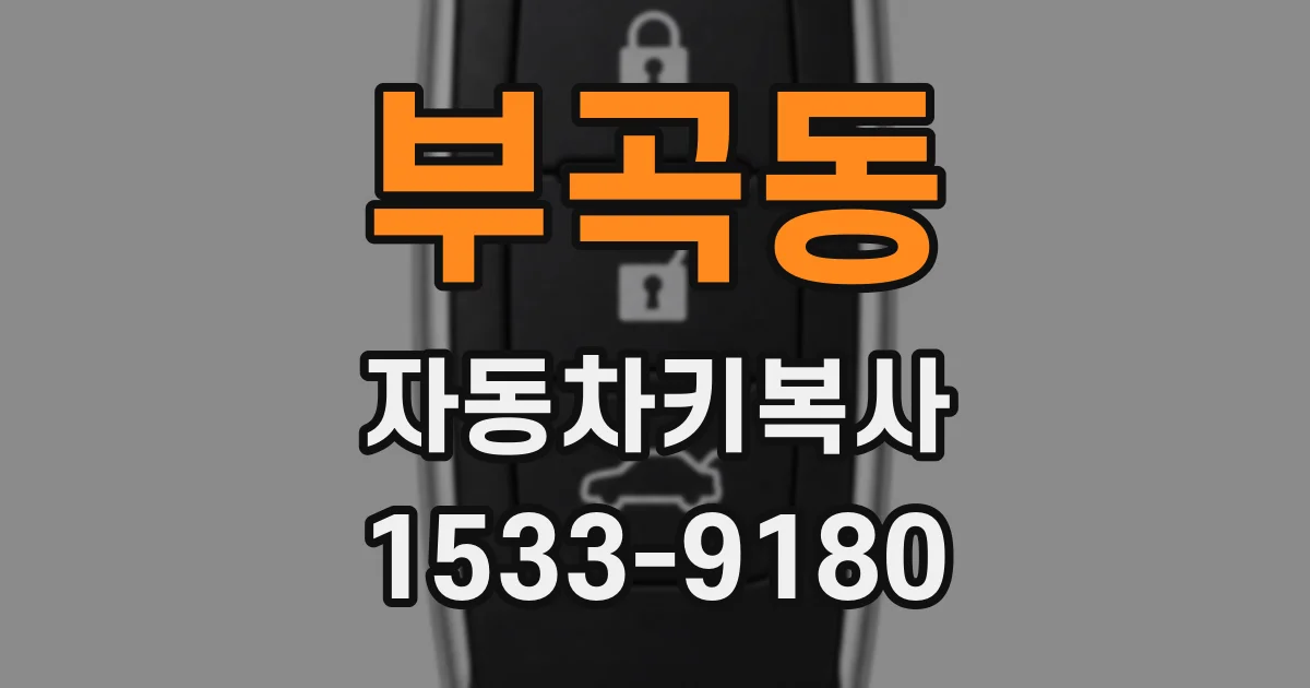부곡동 자동차키복사