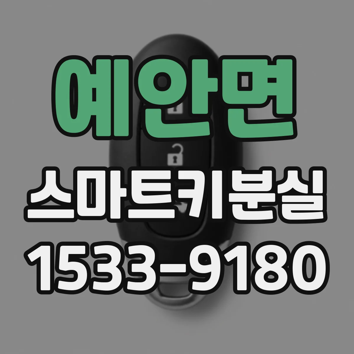 예안면 스마트키분실