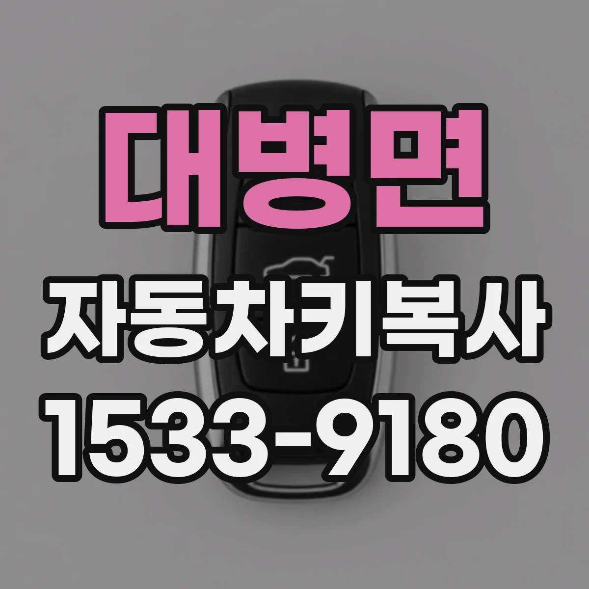 대병면 자동차키복사