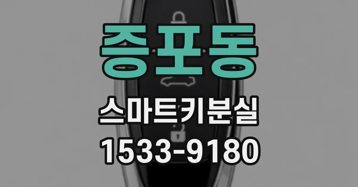 증포동 스마트키분실