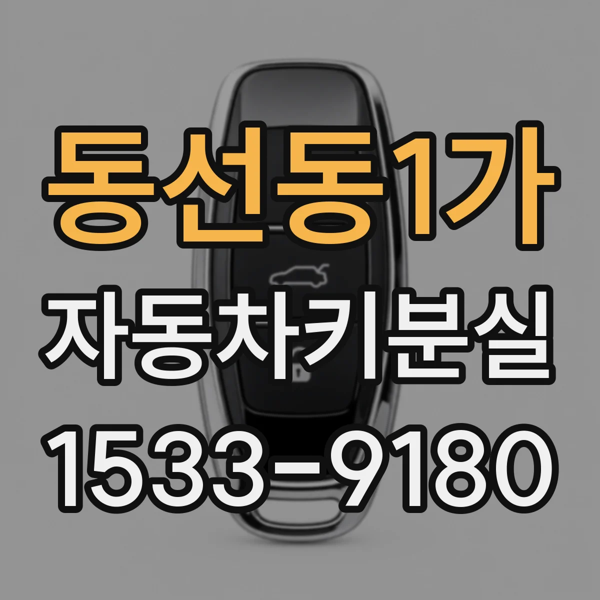동선동1가 자동차키분실