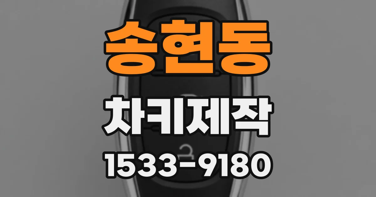 송현동 차키제작