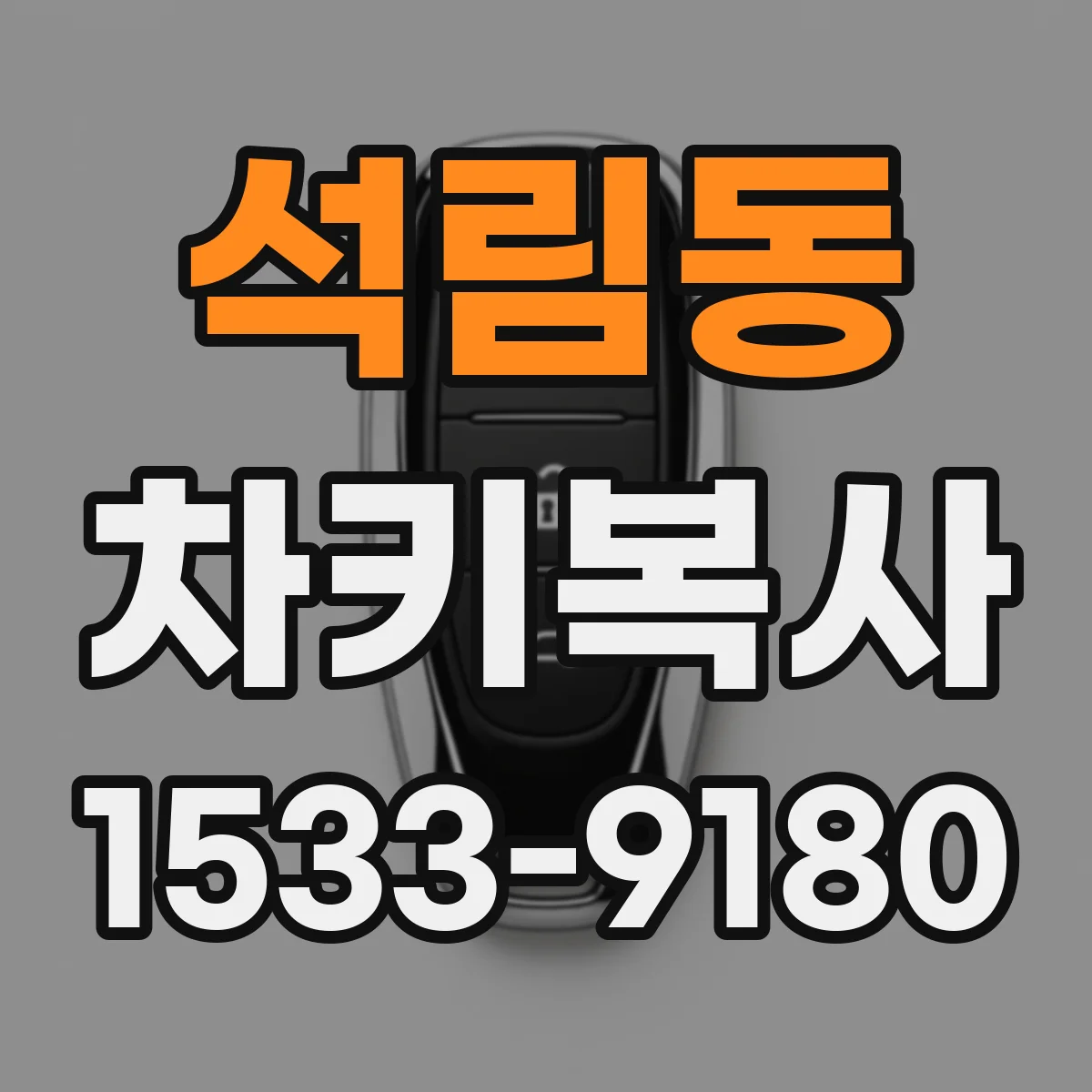 석림동 차키복사