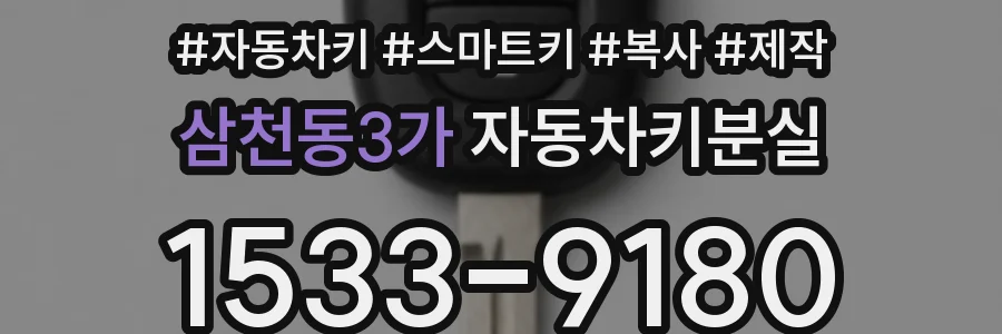 삼천동3가 자동차키분실