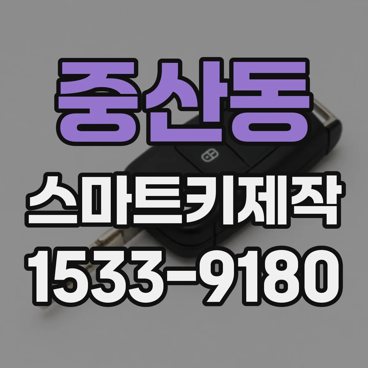 중산동 스마트키제작