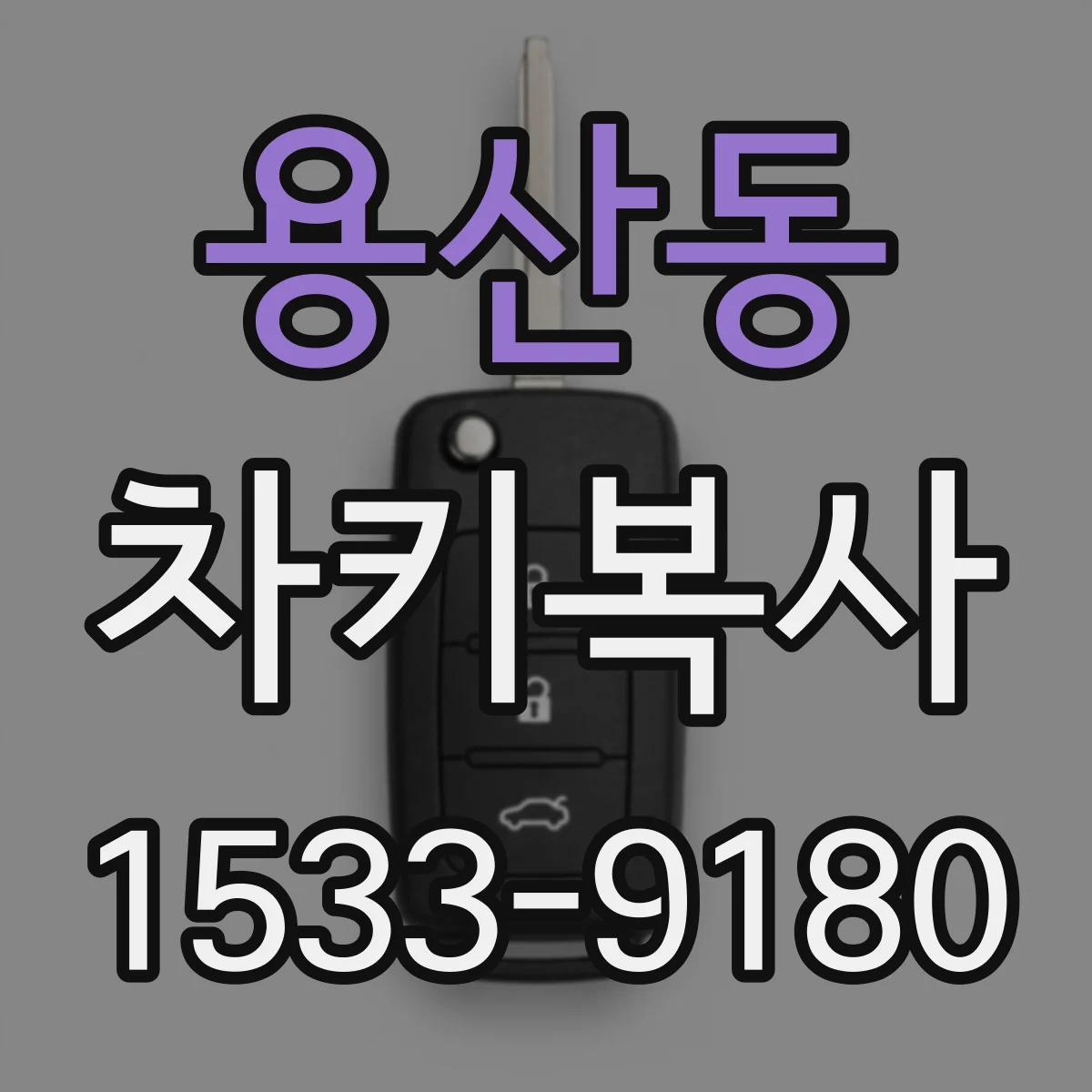 용산동 차키복사